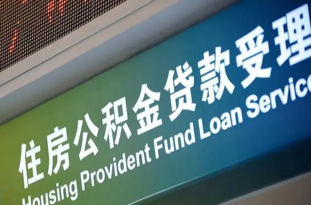 公积金计息-淇县公积金代办平台